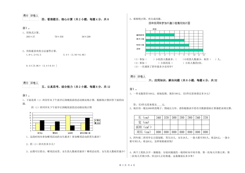 河北省重点小学四年级数学下学期综合练习试卷 含答案.doc_第2页