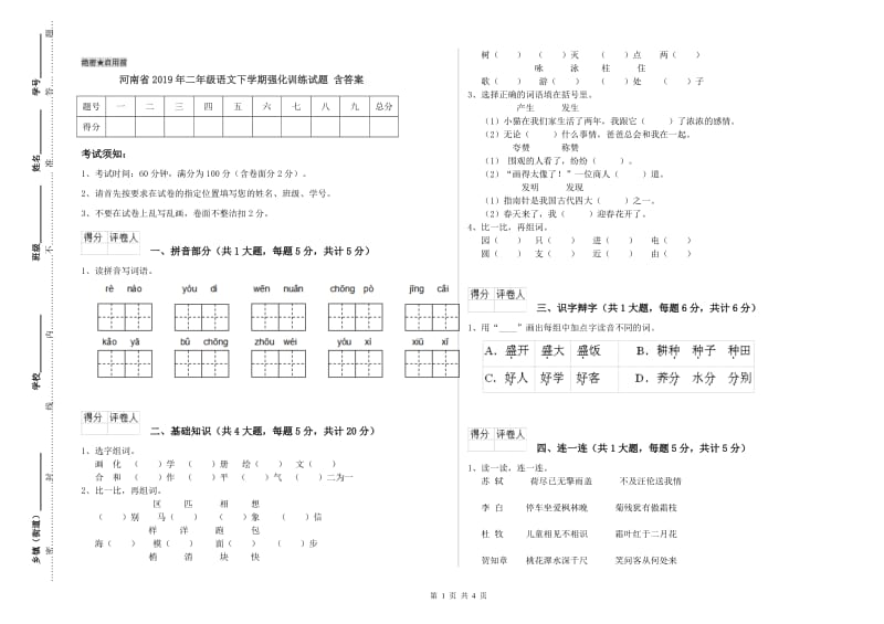 河南省2019年二年级语文下学期强化训练试题 含答案.doc_第1页