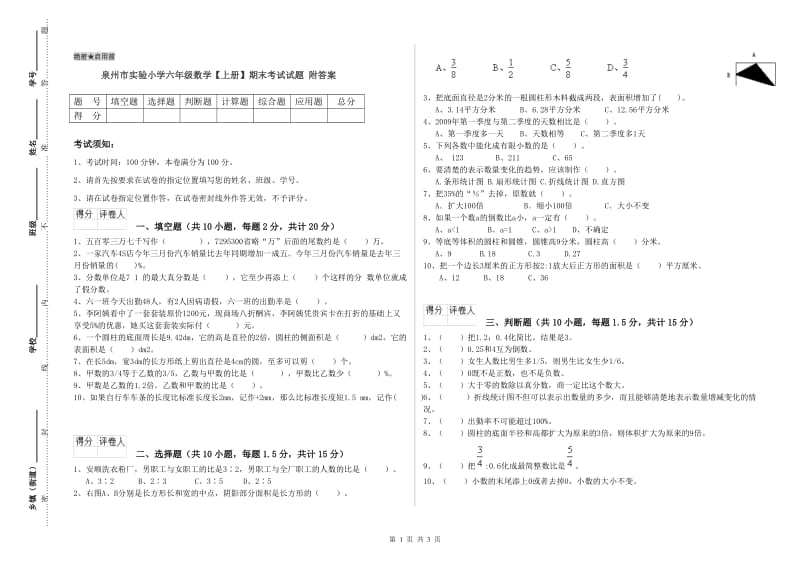 泉州市实验小学六年级数学【上册】期末考试试题 附答案.doc_第1页