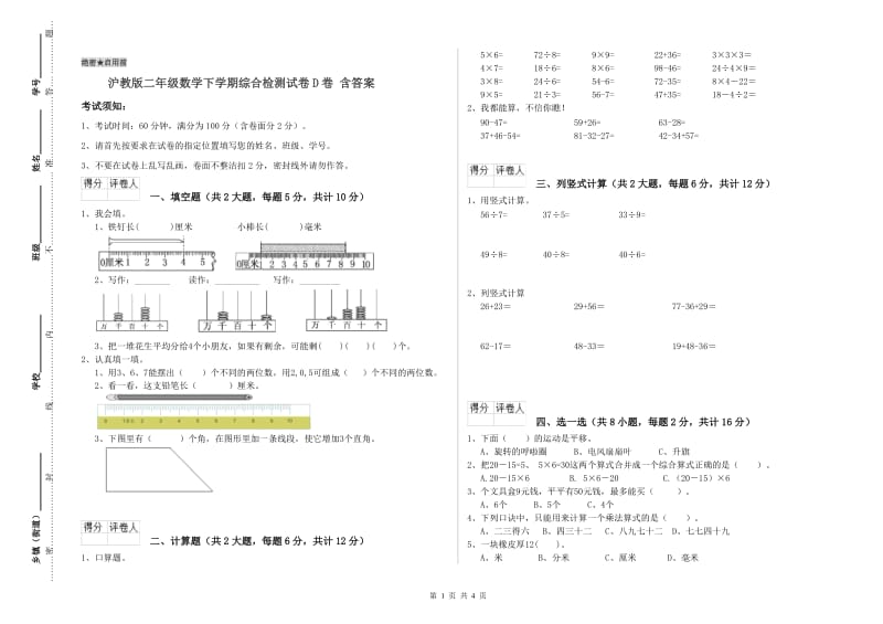 沪教版二年级数学下学期综合检测试卷D卷 含答案.doc_第1页