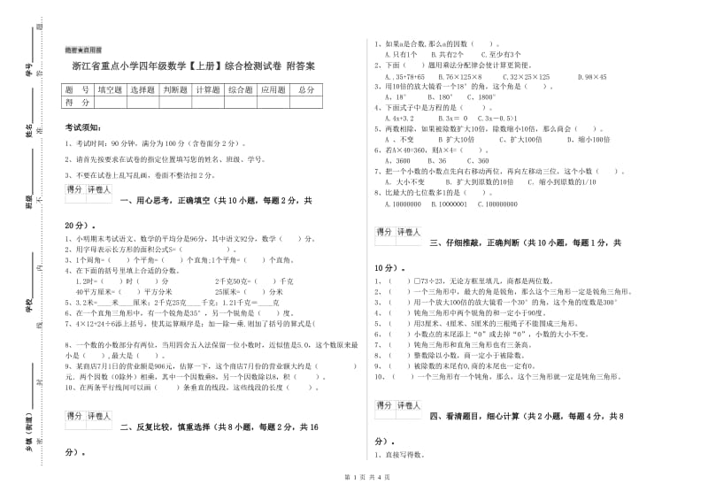 浙江省重点小学四年级数学【上册】综合检测试卷 附答案.doc_第1页