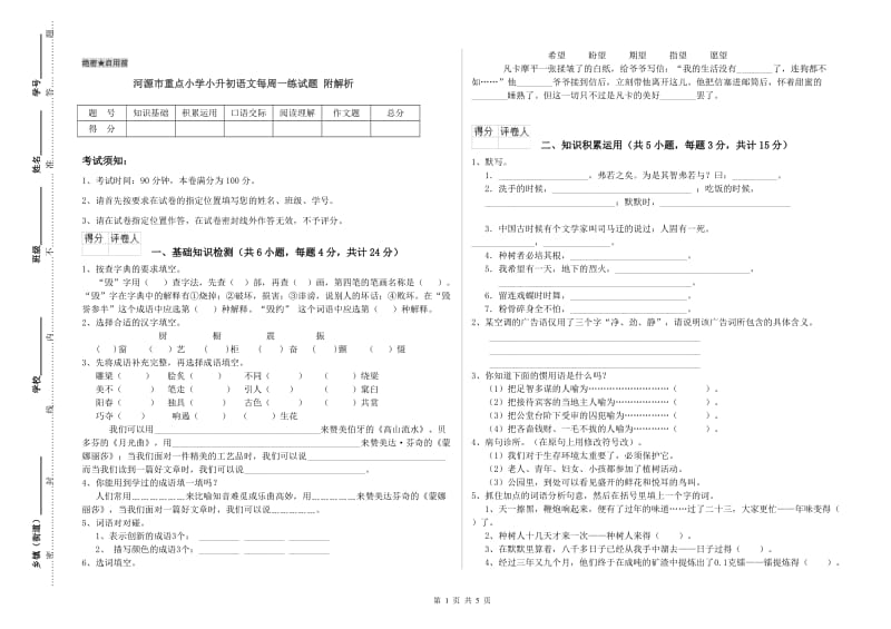 河源市重点小学小升初语文每周一练试题 附解析.doc_第1页