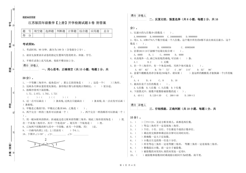 江苏版四年级数学【上册】开学检测试题B卷 附答案.doc_第1页