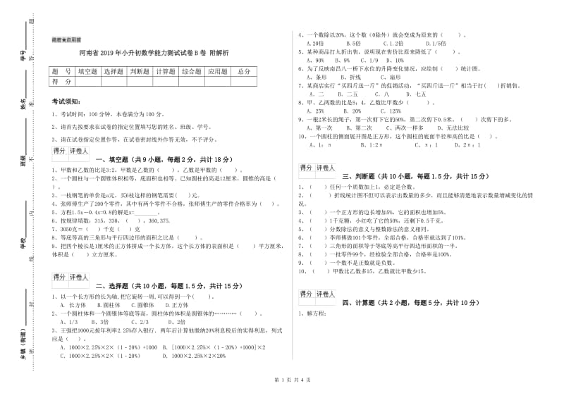 河南省2019年小升初数学能力测试试卷B卷 附解析.doc_第1页