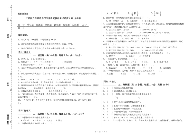 江西版六年级数学下学期全真模拟考试试题A卷 含答案.doc_第1页