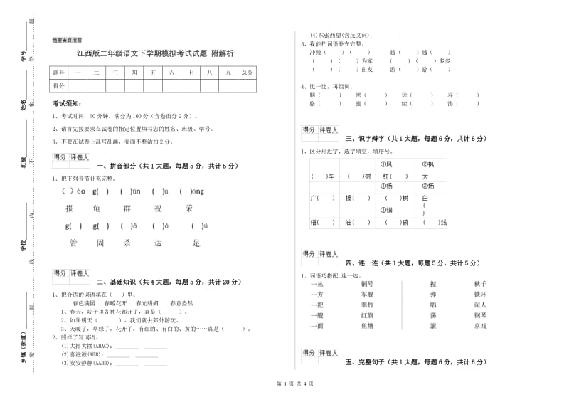 江西版二年级语文下学期模拟考试试题 附解析.doc_第1页