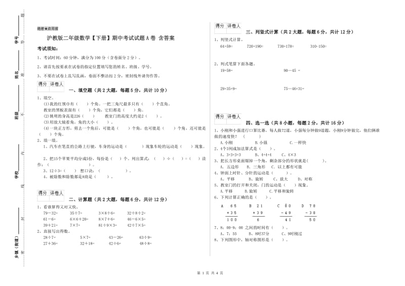 沪教版二年级数学【下册】期中考试试题A卷 含答案.doc_第1页