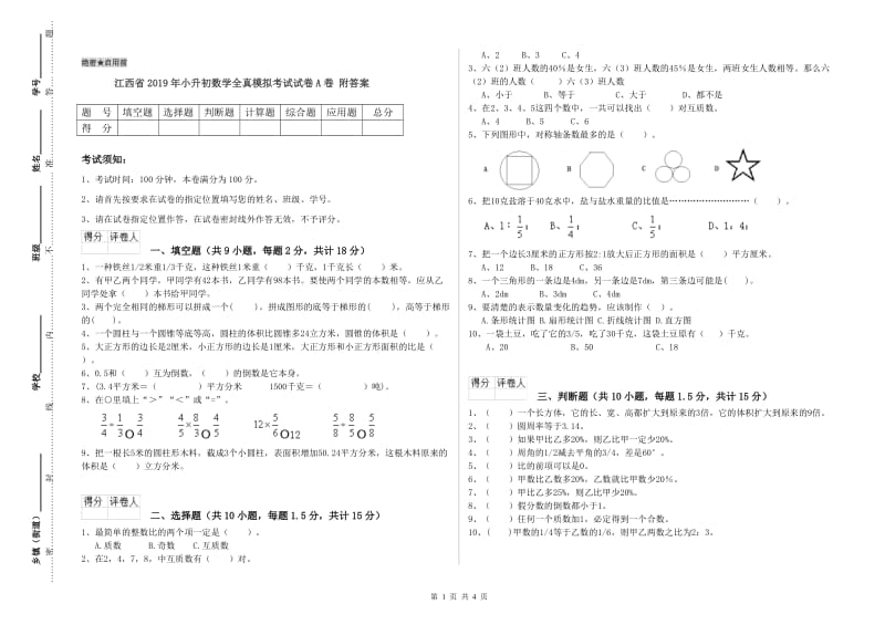 江西省2019年小升初数学全真模拟考试试卷A卷 附答案.doc_第1页