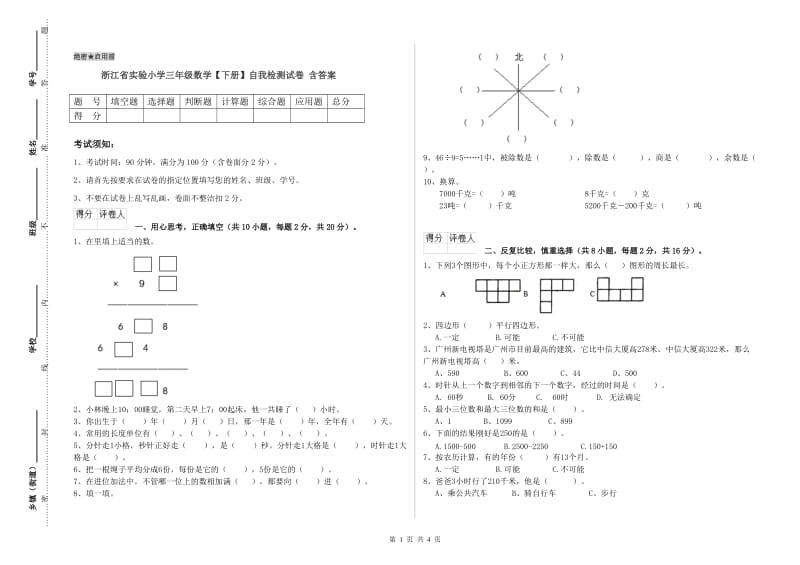 浙江省实验小学三年级数学【下册】自我检测试卷 含答案.doc_第1页