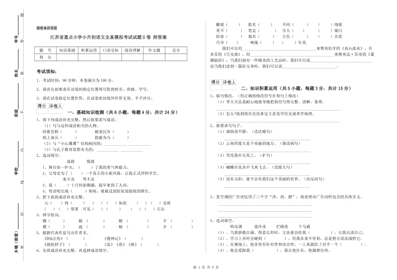 江苏省重点小学小升初语文全真模拟考试试题D卷 附答案.doc_第1页