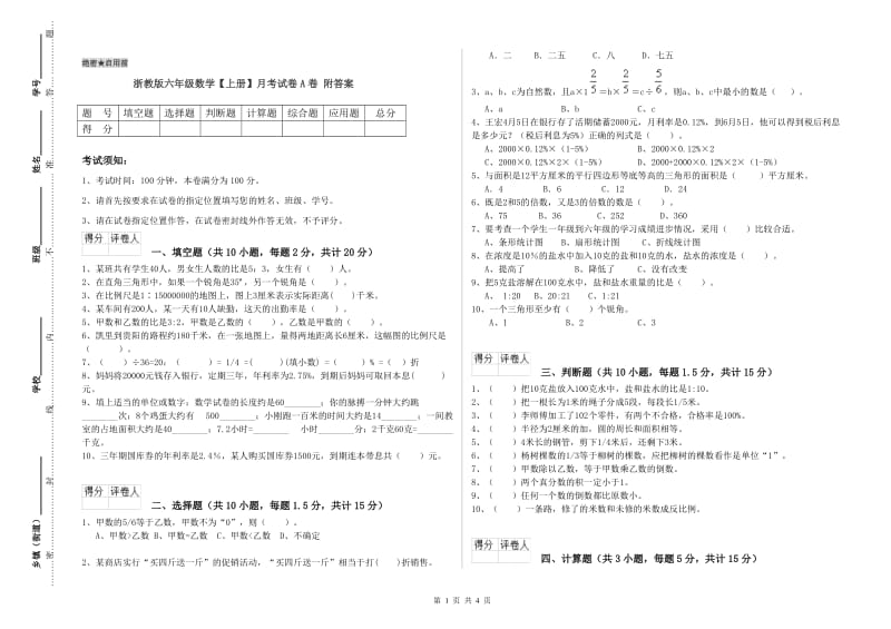 浙教版六年级数学【上册】月考试卷A卷 附答案.doc_第1页