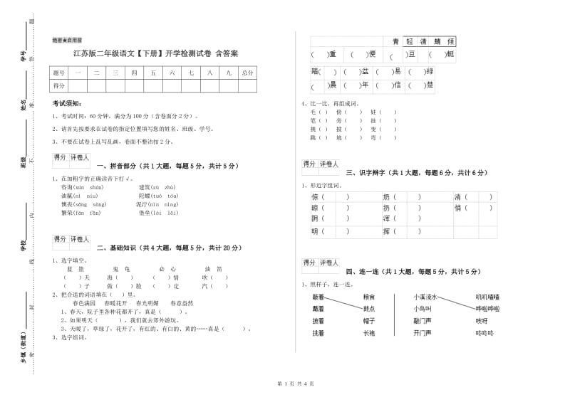 江苏版二年级语文【下册】开学检测试卷 含答案.doc_第1页