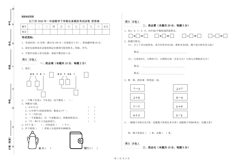 江门市2020年一年级数学下学期全真模拟考试试卷 附答案.doc_第1页