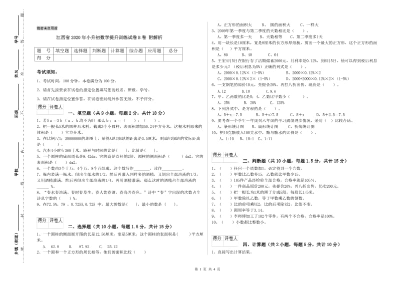 江西省2020年小升初数学提升训练试卷B卷 附解析.doc_第1页