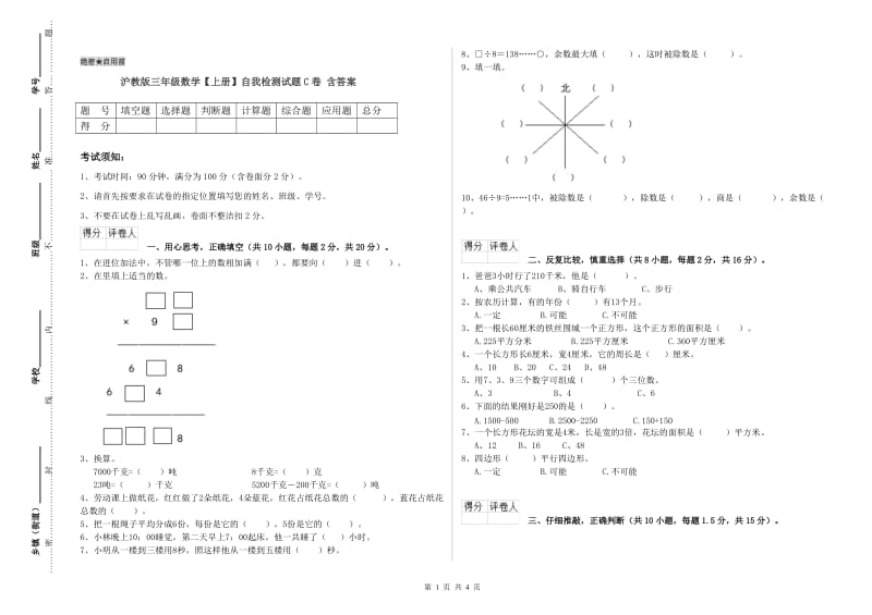 沪教版三年级数学【上册】自我检测试题C卷 含答案.doc_第1页