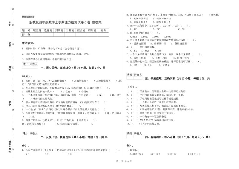 浙教版四年级数学上学期能力检测试卷C卷 附答案.doc_第1页