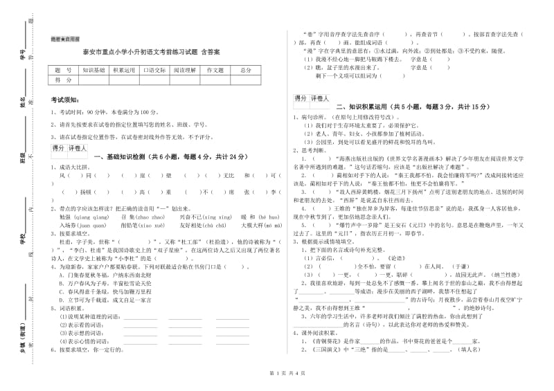 泰安市重点小学小升初语文考前练习试题 含答案.doc_第1页