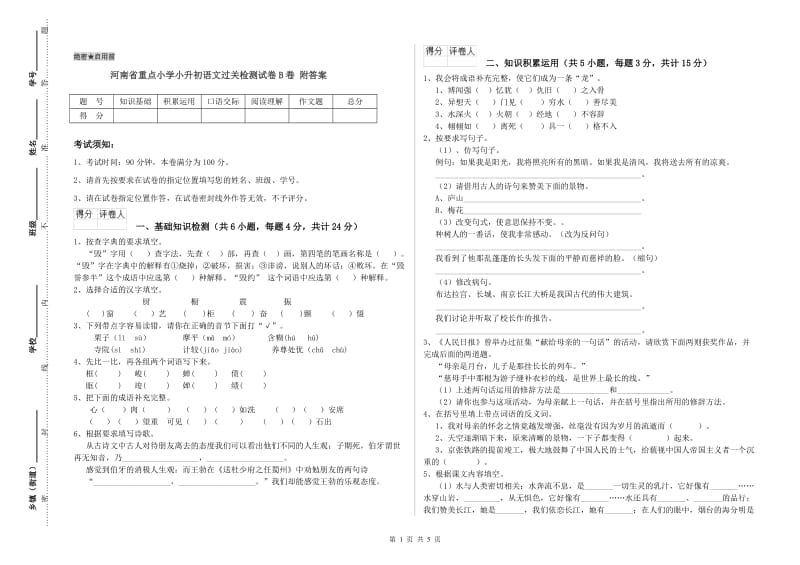 河南省重点小学小升初语文过关检测试卷B卷 附答案.doc_第1页