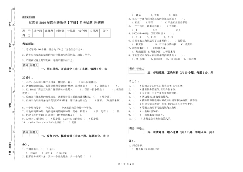 江西省2019年四年级数学【下册】月考试题 附解析.doc_第1页