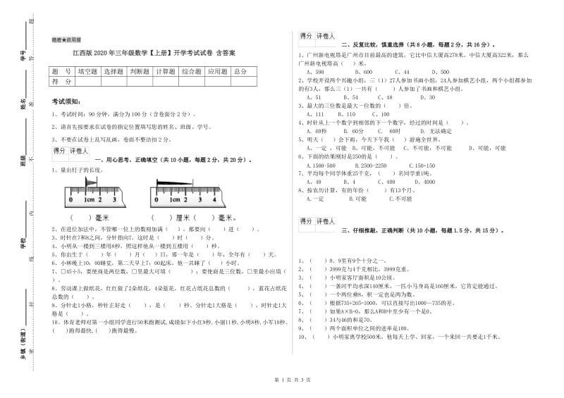 江西版2020年三年级数学【上册】开学考试试卷 含答案.doc_第1页