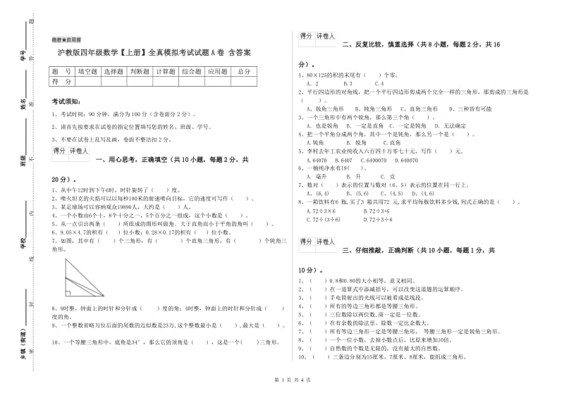 沪教版四年级数学【上册】全真模拟考试试题A卷 含答案.doc_第1页