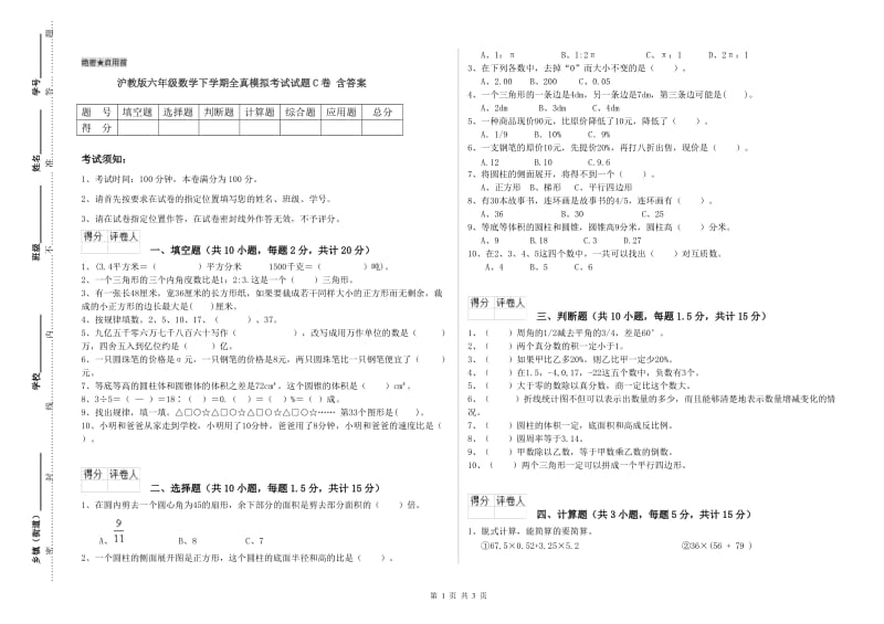 沪教版六年级数学下学期全真模拟考试试题C卷 含答案.doc_第1页