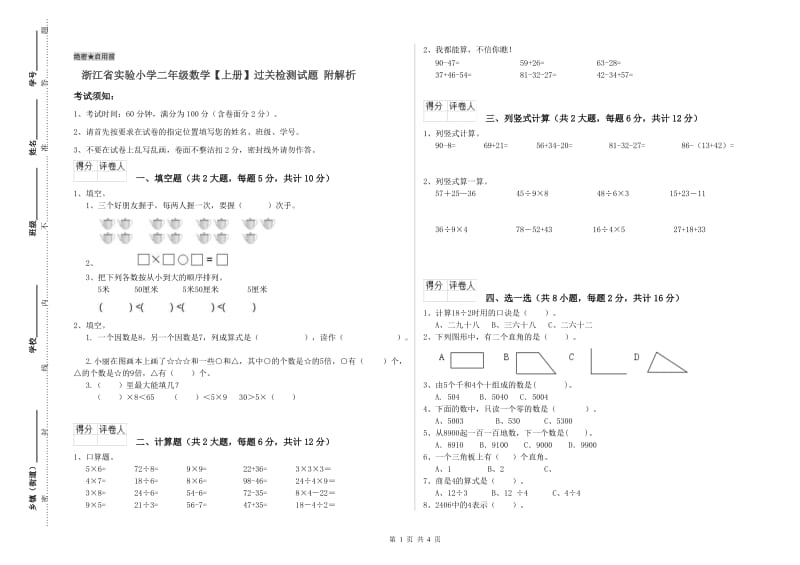 浙江省实验小学二年级数学【上册】过关检测试题 附解析.doc_第1页