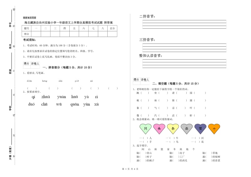 海北藏族自治州实验小学一年级语文上学期全真模拟考试试题 附答案.doc_第1页