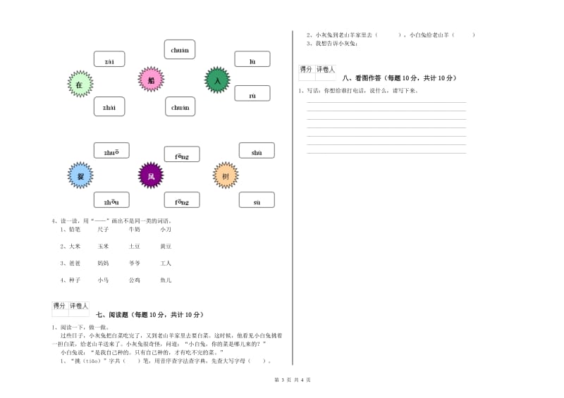 海北藏族自治州实验小学一年级语文上学期全真模拟考试试题 附答案.doc_第3页