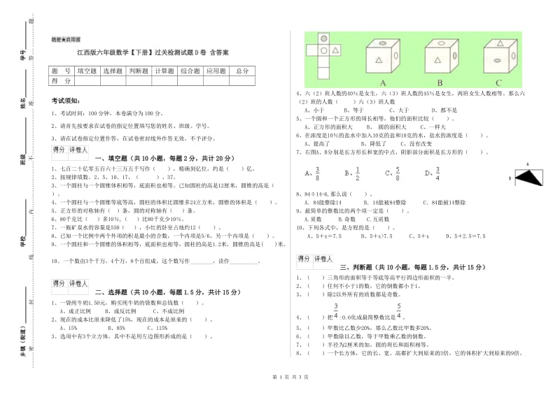 江西版六年级数学【下册】过关检测试题D卷 含答案.doc_第1页