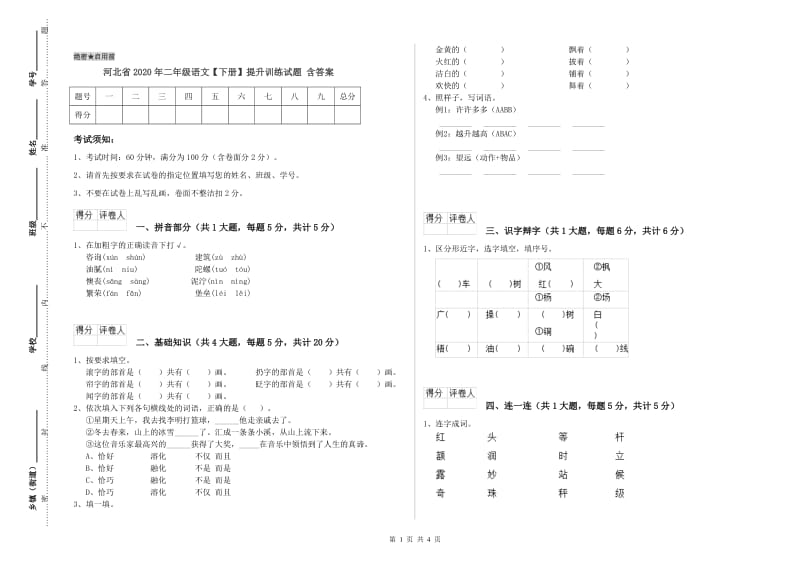 河北省2020年二年级语文【下册】提升训练试题 含答案.doc_第1页