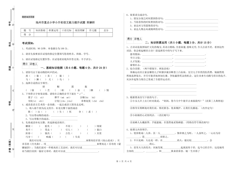 池州市重点小学小升初语文能力提升试题 附解析.doc_第1页