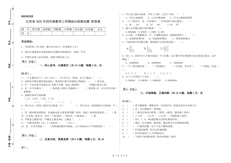 江苏省2020年四年级数学上学期综合检测试题 附答案.doc_第1页