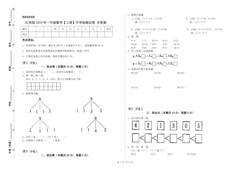 江西版2019年一年级数学【上册】开学检测试卷 含答案.doc_第1页