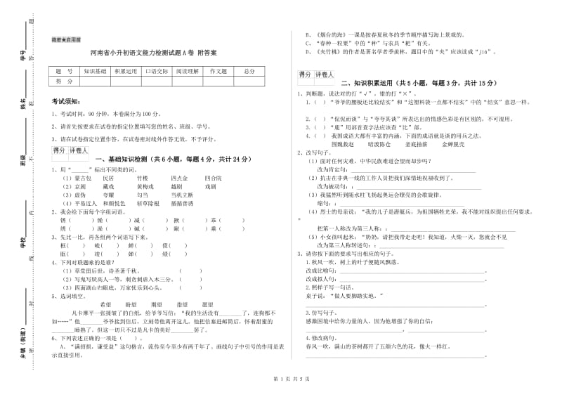 河南省小升初语文能力检测试题A卷 附答案.doc_第1页