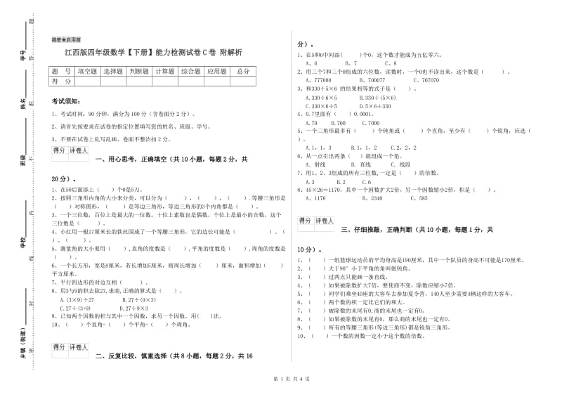 江西版四年级数学【下册】能力检测试卷C卷 附解析.doc_第1页