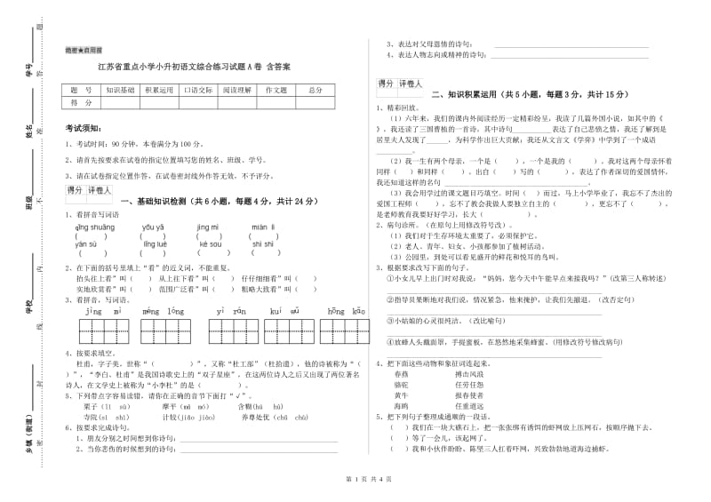 江苏省重点小学小升初语文综合练习试题A卷 含答案.doc_第1页