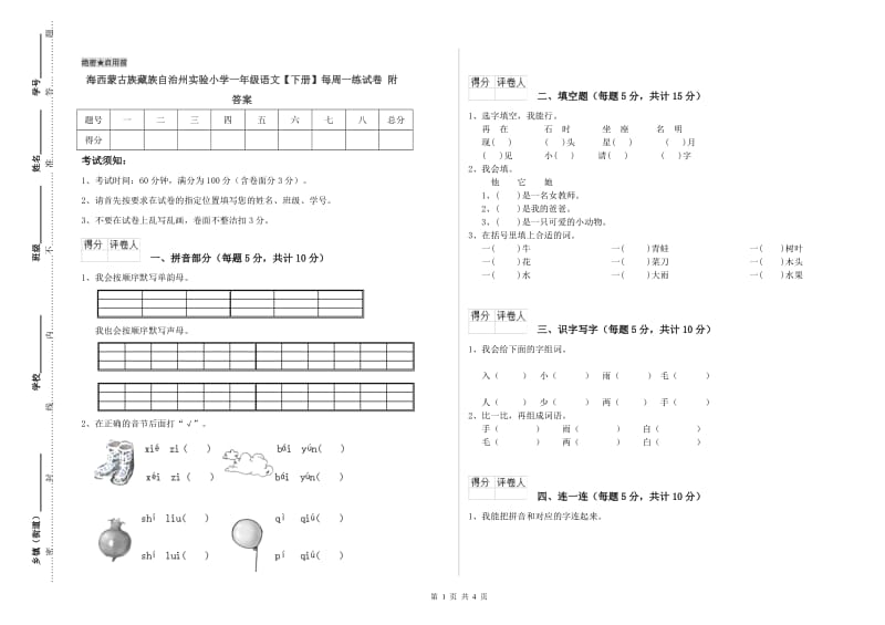 海西蒙古族藏族自治州实验小学一年级语文【下册】每周一练试卷 附答案.doc_第1页