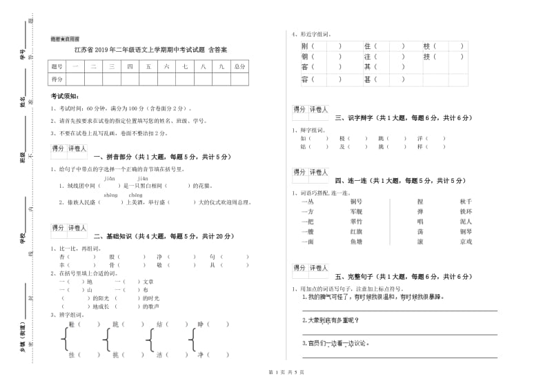 江苏省2019年二年级语文上学期期中考试试题 含答案.doc_第1页