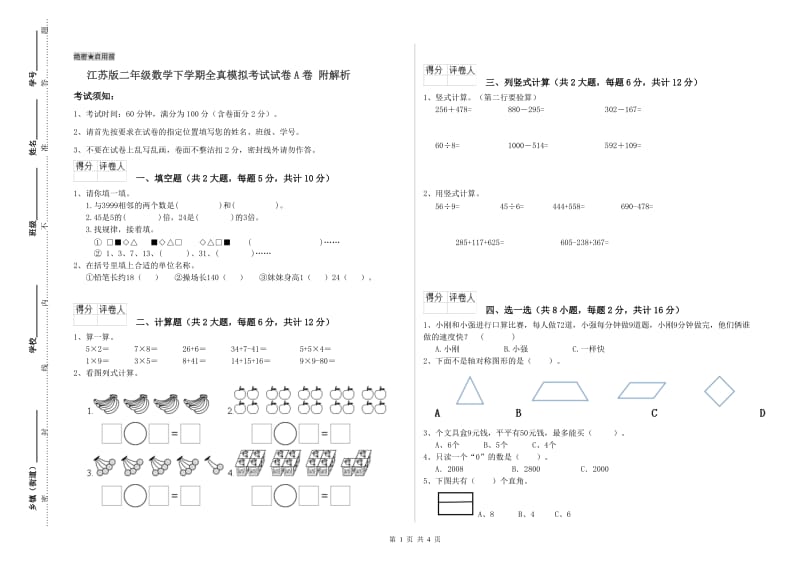 江苏版二年级数学下学期全真模拟考试试卷A卷 附解析.doc_第1页