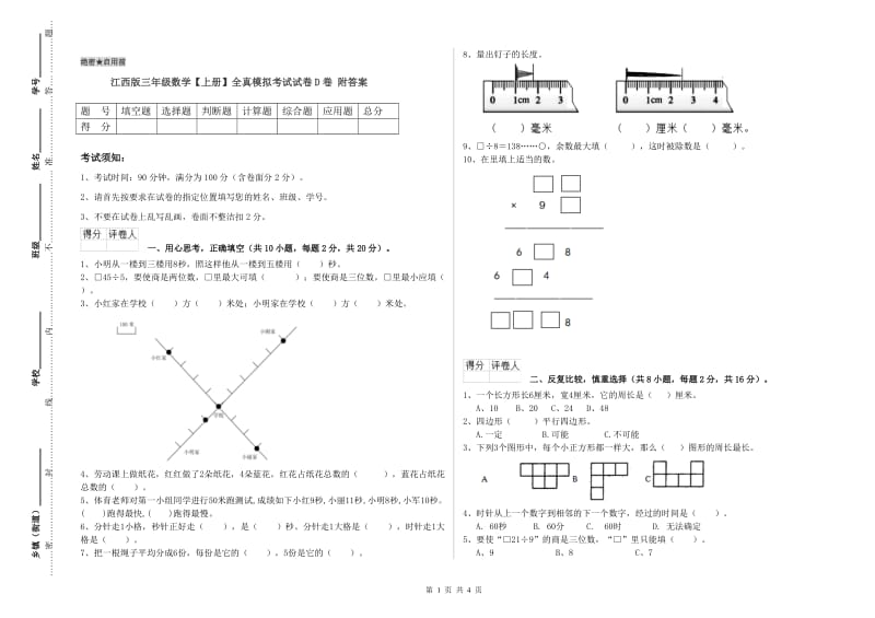 江西版三年级数学【上册】全真模拟考试试卷D卷 附答案.doc_第1页