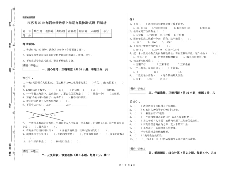 江苏省2019年四年级数学上学期自我检测试题 附解析.doc_第1页