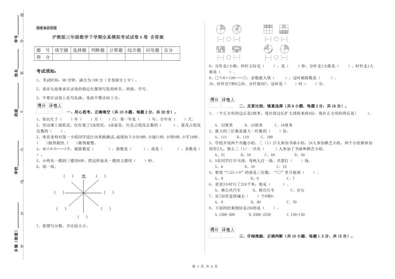 沪教版三年级数学下学期全真模拟考试试卷A卷 含答案.doc_第1页