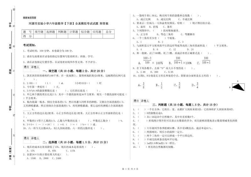 河源市实验小学六年级数学【下册】全真模拟考试试题 附答案.doc_第1页