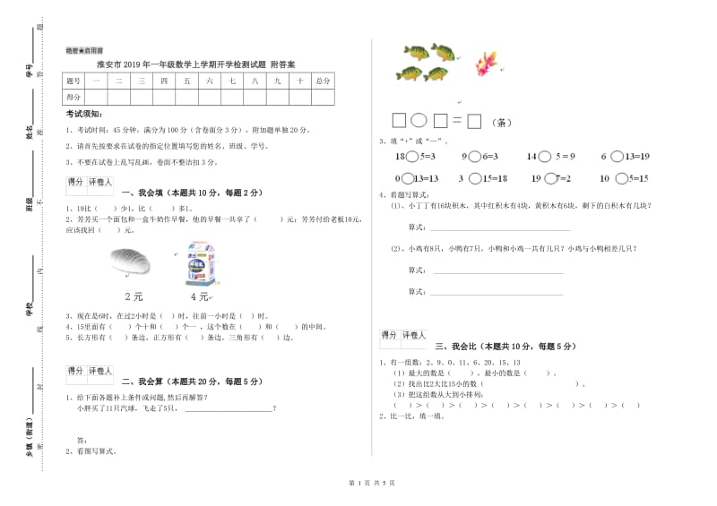 淮安市2019年一年级数学上学期开学检测试题 附答案.doc_第1页