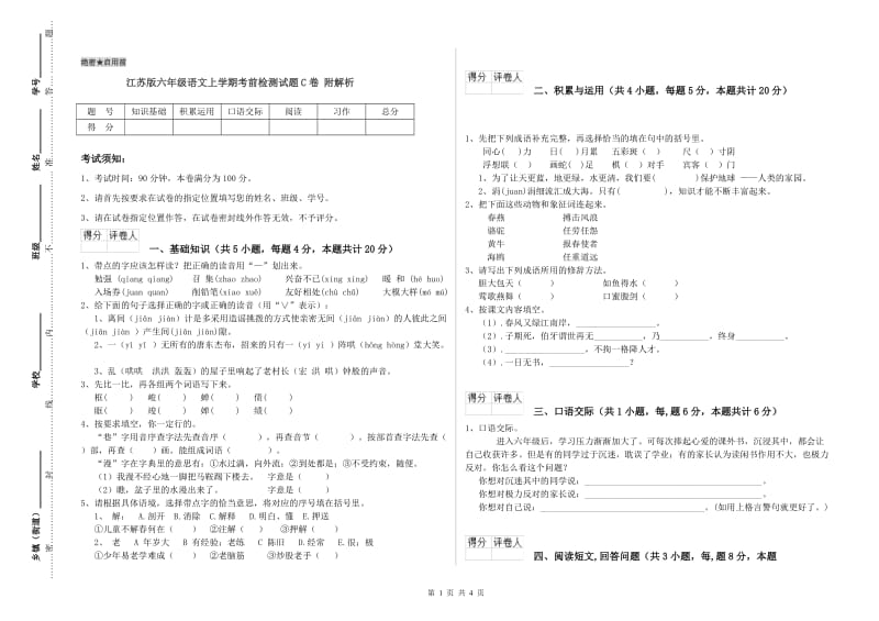 江苏版六年级语文上学期考前检测试题C卷 附解析.doc_第1页