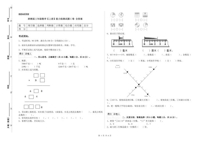 浙教版三年级数学【上册】能力检测试题C卷 含答案.doc_第1页