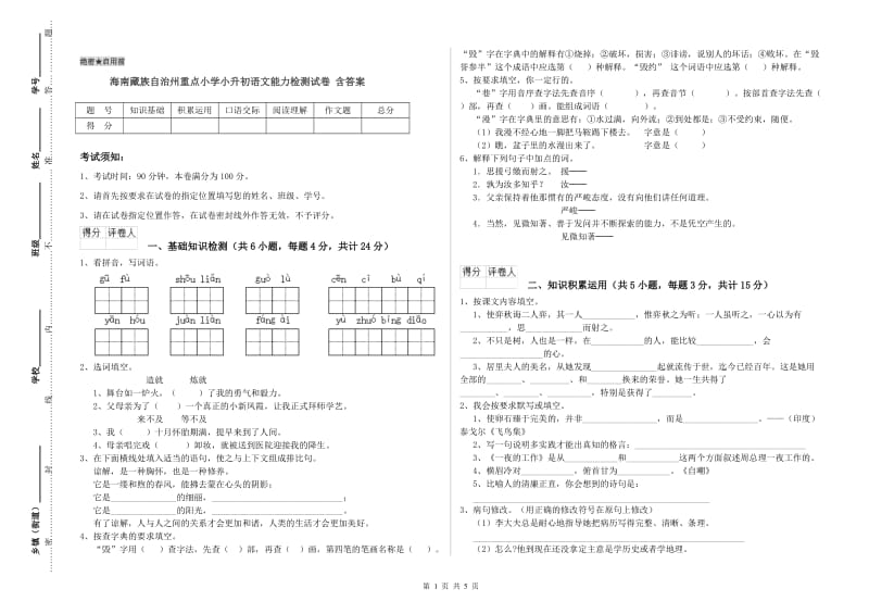 海南藏族自治州重点小学小升初语文能力检测试卷 含答案.doc_第1页