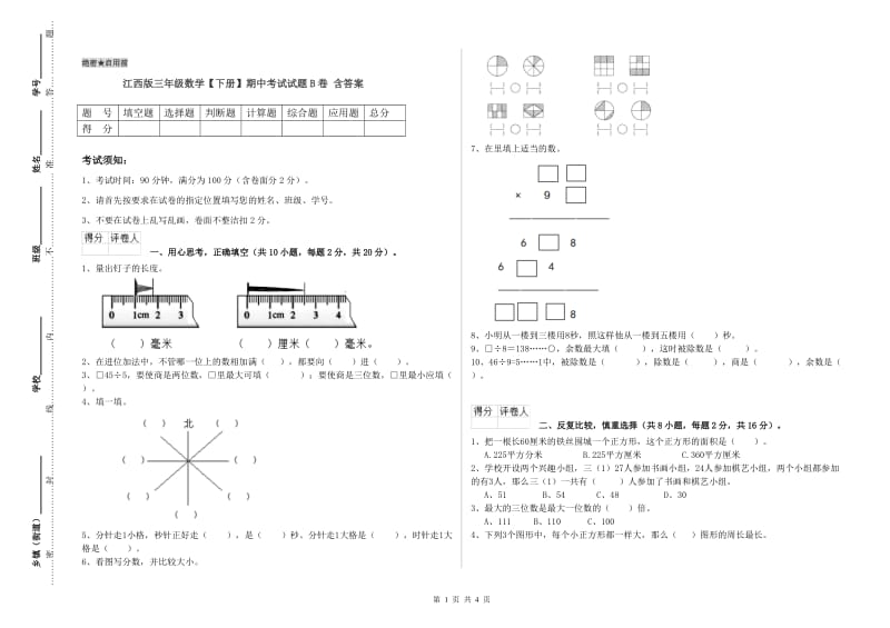 江西版三年级数学【下册】期中考试试题B卷 含答案.doc_第1页