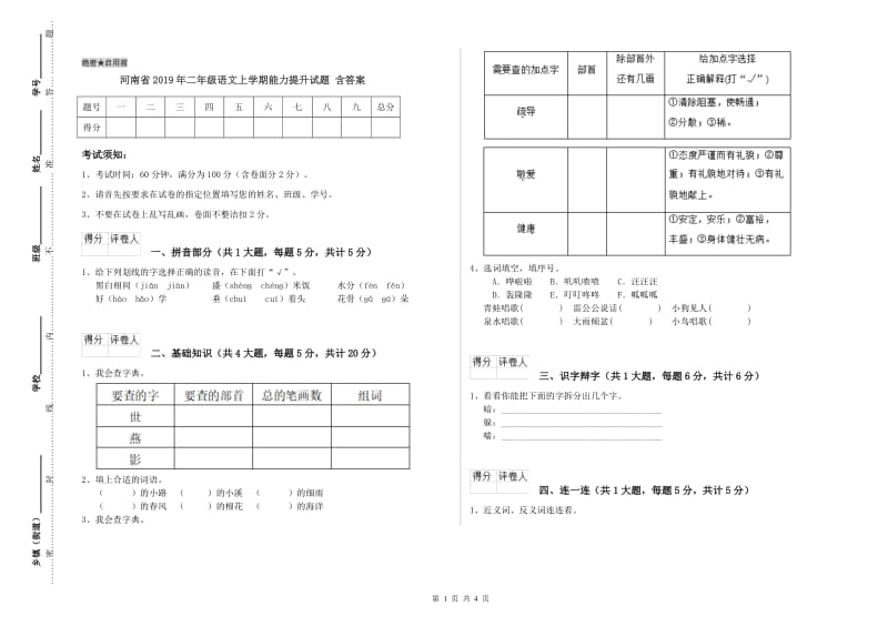 河南省2019年二年级语文上学期能力提升试题 含答案.doc_第1页